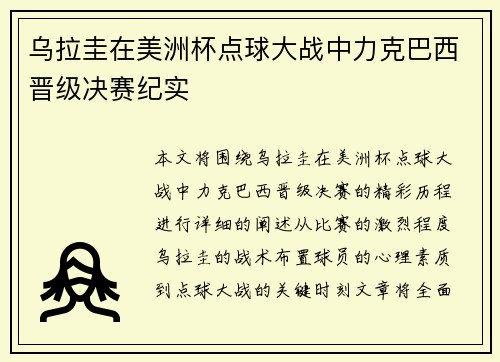 乌拉圭在美洲杯点球大战中力克巴西晋级决赛纪实 乌拉圭在美洲杯点球大战中力克巴西晋级决赛纪实