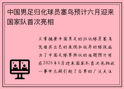 中国男足归化球员塞鸟预计六月迎来国家队首次亮相 中国男足归化球员塞鸟预计六月迎来国家队首次亮相