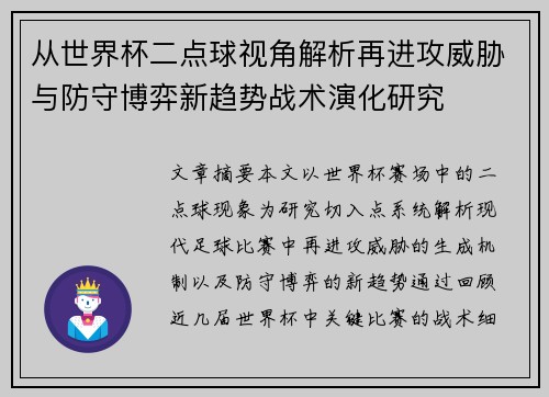 从世界杯二点球视角解析再进攻威胁与防守博弈新趋势战术演化研究
