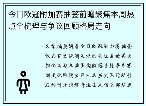 今日欧冠附加赛抽签前瞻聚焦本周热点全梳理与争议回顾格局走向