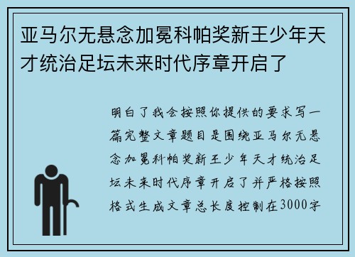 亚马尔无悬念加冕科帕奖新王少年天才统治足坛未来时代序章开启了