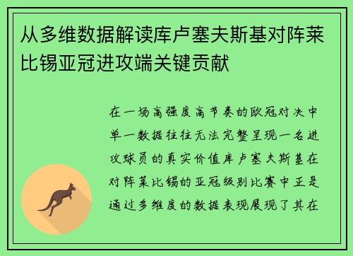 从多维数据解读库卢塞夫斯基对阵莱比锡亚冠进攻端关键贡献 从多维数据解读库卢塞夫斯基对阵莱比锡亚冠进攻端关键贡献