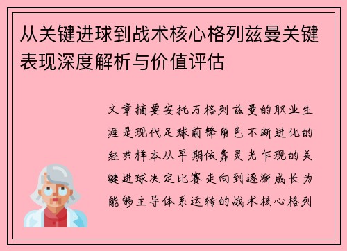 从关键进球到战术核心格列兹曼关键表现深度解析与价值评估 从关键进球到战术核心格列兹曼关键表现深度解析与价值评估