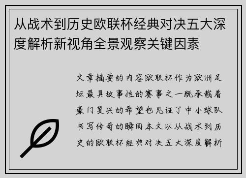 从战术到历史欧联杯经典对决五大深度解析新视角全景观察关键因素 从战术到历史欧联杯经典对决五大深度解析新视角全景观察关键因素