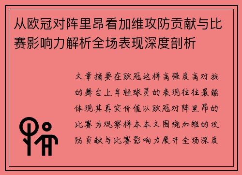 从欧冠对阵里昂看加维攻防贡献与比赛影响力解析全场表现深度剖析 从欧冠对阵里昂看加维攻防贡献与比赛影响力解析全场表现深度剖析