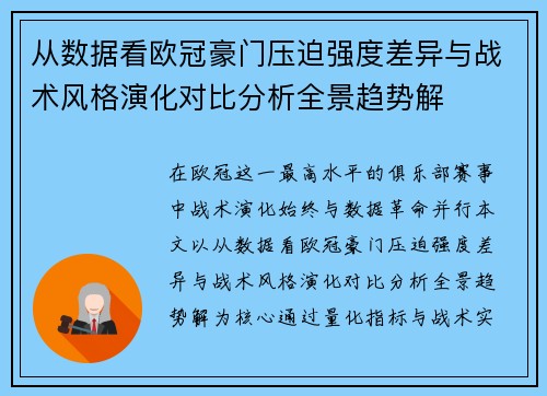 从数据看欧冠豪门压迫强度差异与战术风格演化对比分析全景趋势解 从数据看欧冠豪门压迫强度差异与战术风格演化对比分析全景趋势解
