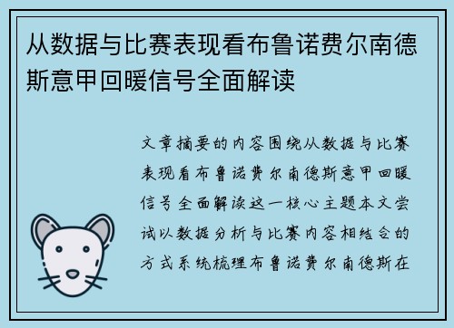 从数据与比赛表现看布鲁诺费尔南德斯意甲回暖信号全面解读
