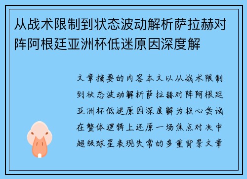 从战术限制到状态波动解析萨拉赫对阵阿根廷亚洲杯低迷原因深度解 从战术限制到状态波动解析萨拉赫对阵阿根廷亚洲杯低迷原因深度解