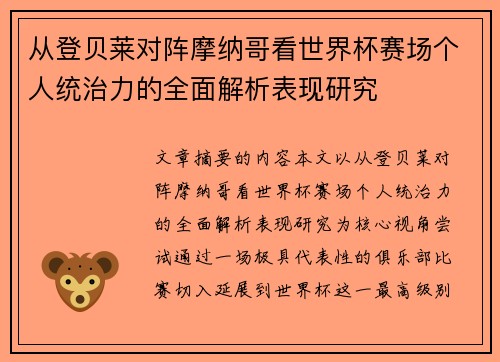 从登贝莱对阵摩纳哥看世界杯赛场个人统治力的全面解析表现研究 从登贝莱对阵摩纳哥看世界杯赛场个人统治力的全面解析表现研究