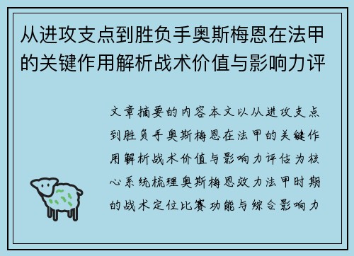 从进攻支点到胜负手奥斯梅恩在法甲的关键作用解析战术价值与影响力评估