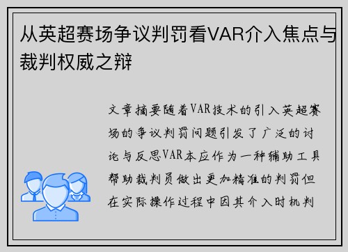 从英超赛场争议判罚看VAR介入焦点与裁判权威之辩
