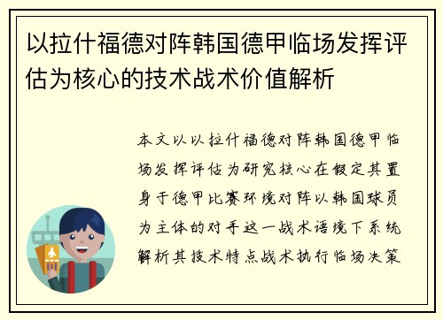 以拉什福德对阵韩国德甲临场发挥评估为核心的技术战术价值解析