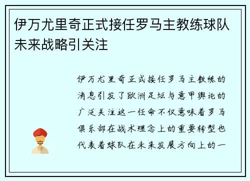 伊万尤里奇正式接任罗马主教练球队未来战略引关注