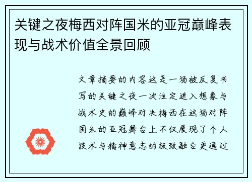 关键之夜梅西对阵国米的亚冠巅峰表现与战术价值全景回顾 关键之夜梅西对阵国米的亚冠巅峰表现与战术价值全景回顾