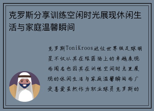克罗斯分享训练空闲时光展现休闲生活与家庭温馨瞬间