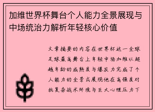 加维世界杯舞台个人能力全景展现与中场统治力解析年轻核心价值 加维世界杯舞台个人能力全景展现与中场统治力解析年轻核心价值