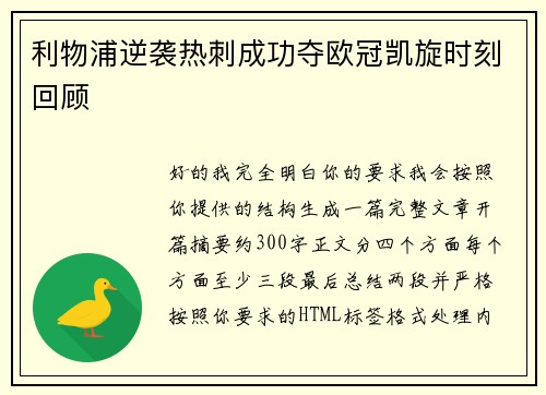 利物浦逆袭热刺成功夺欧冠凯旋时刻回顾