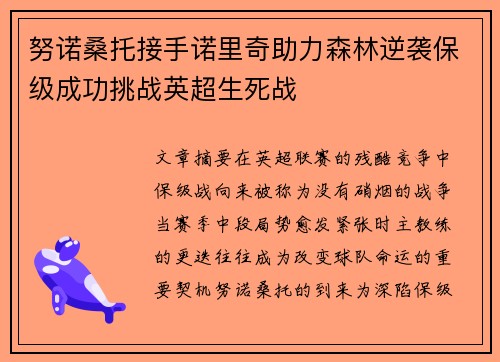 努诺桑托接手诺里奇助力森林逆袭保级成功挑战英超生死战 努诺桑托接手诺里奇助力森林逆袭保级成功挑战英超生死战