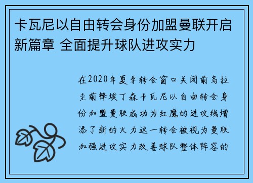 卡瓦尼以自由转会身份加盟曼联开启新篇章 全面提升球队进攻实力 卡瓦尼以自由转会身份加盟曼联开启新篇章 全面提升球队进攻实力