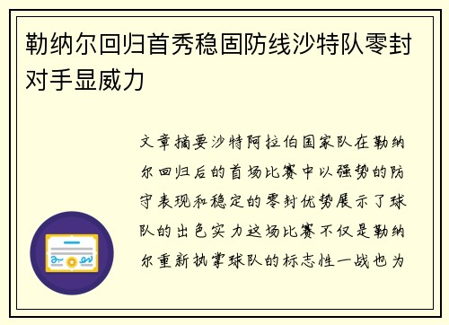 勒纳尔回归首秀稳固防线沙特队零封对手显威力