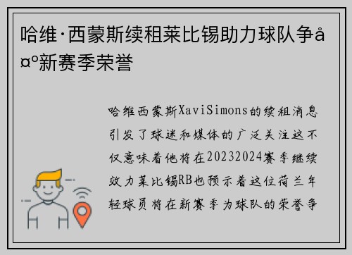 哈维·西蒙斯续租莱比锡助力球队争夺新赛季荣誉 哈维·西蒙斯续租莱比锡助力球队争夺新赛季荣誉