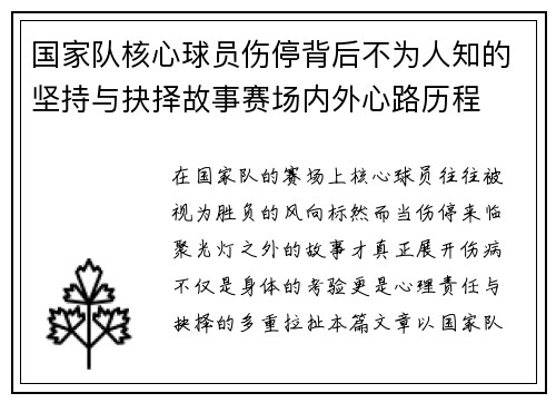 国家队核心球员伤停背后不为人知的坚持与抉择故事赛场内外心路历程 国家队核心球员伤停背后不为人知的坚持与抉择故事赛场内外心路历程