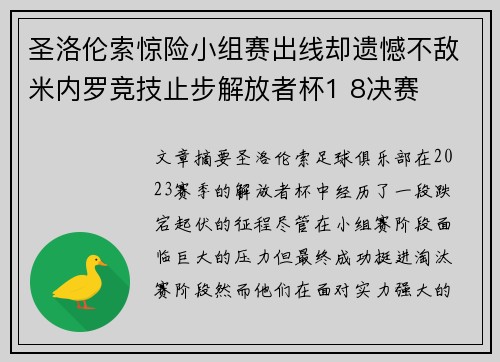 圣洛伦索惊险小组赛出线却遗憾不敌米内罗竞技止步解放者杯1 8决赛 圣洛伦索惊险小组赛出线却遗憾不敌米内罗竞技止步解放者杯1 8决赛