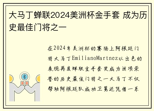 大马丁蝉联2024美洲杯金手套 成为历史最佳门将之一 大马丁蝉联2024美洲杯金手套 成为历史最佳门将之一