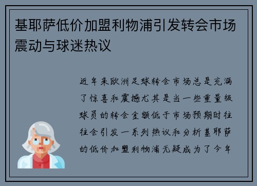 基耶萨低价加盟利物浦引发转会市场震动与球迷热议 基耶萨低价加盟利物浦引发转会市场震动与球迷热议