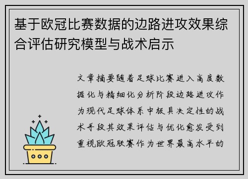 基于欧冠比赛数据的边路进攻效果综合评估研究模型与战术启示 基于欧冠比赛数据的边路进攻效果综合评估研究模型与战术启示