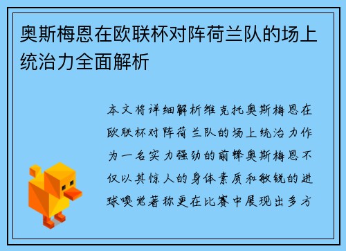 奥斯梅恩在欧联杯对阵荷兰队的场上统治力全面解析