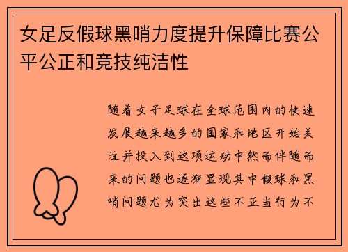 女足反假球黑哨力度提升保障比赛公平公正和竞技纯洁性