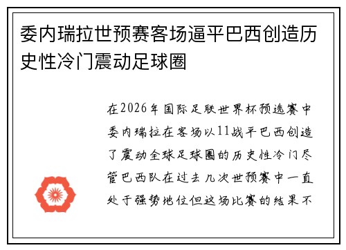 委内瑞拉世预赛客场逼平巴西创造历史性冷门震动足球圈 委内瑞拉世预赛客场逼平巴西创造历史性冷门震动足球圈