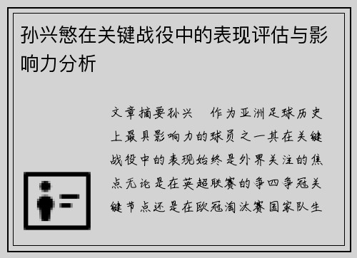 孙兴慜在关键战役中的表现评估与影响力分析 孙兴慜在关键战役中的表现评估与影响力分析