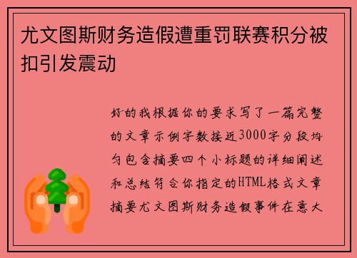尤文图斯财务造假遭重罚联赛积分被扣引发震动