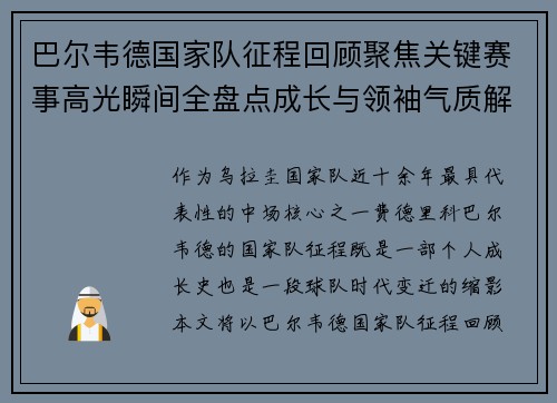 巴尔韦德国家队征程回顾聚焦关键赛事高光瞬间全盘点成长与领袖气质解析 巴尔韦德国家队征程回顾聚焦关键赛事高光瞬间全盘点成长与领袖气质解析