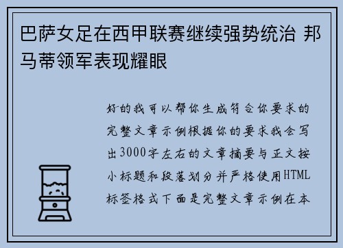 巴萨女足在西甲联赛继续强势统治 邦马蒂领军表现耀眼