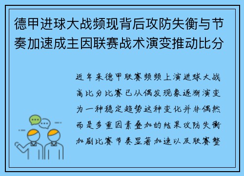 德甲进球大战频现背后攻防失衡与节奏加速成主因联赛战术演变推动比分走高