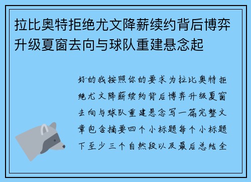 拉比奥特拒绝尤文降薪续约背后博弈升级夏窗去向与球队重建悬念起