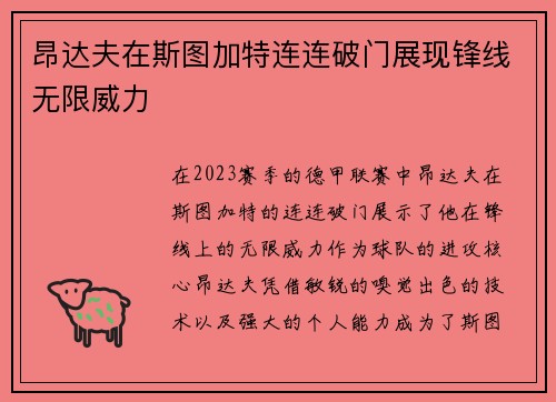 昂达夫在斯图加特连连破门展现锋线无限威力