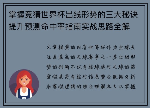 掌握竞猜世界杯出线形势的三大秘诀提升预测命中率指南实战思路全解
