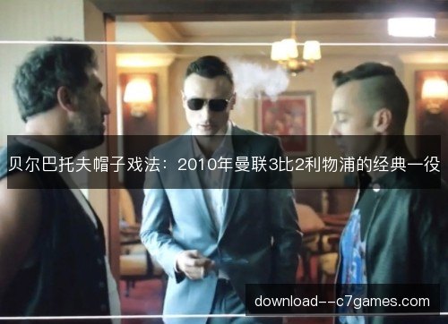 贝尔巴托夫帽子戏法：2010年曼联3比2利物浦的经典一役