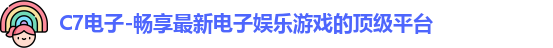 C7电子-畅享最新电子娱乐游戏的顶级平台